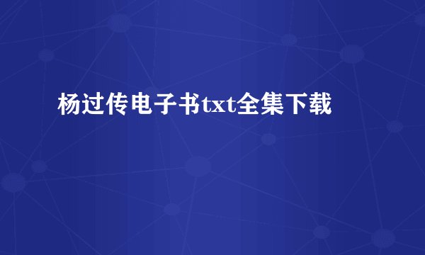 杨过传电子书txt全集下载