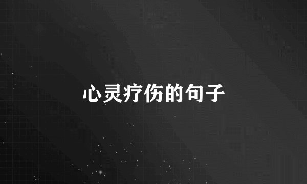 心灵疗伤的句子