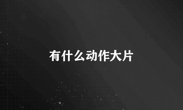 有什么动作大片