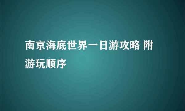 南京海底世界一日游攻略 附游玩顺序