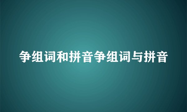 争组词和拼音争组词与拼音