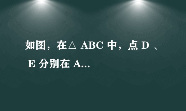 如图，在△ ABC 中，点 D 、 E 分别在 AB 、 AC 边上，且  DE ∥ BC ，若 AD ∶ DB =3∶2， AE =6，则 EC