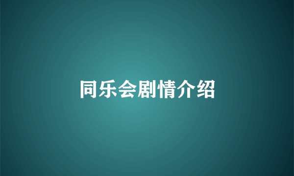 同乐会剧情介绍