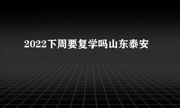 2022下周要复学吗山东泰安