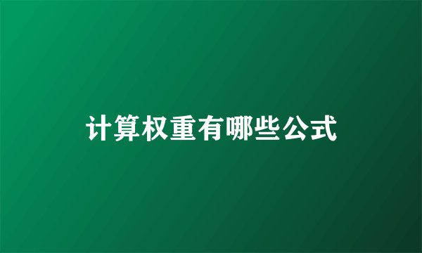 计算权重有哪些公式