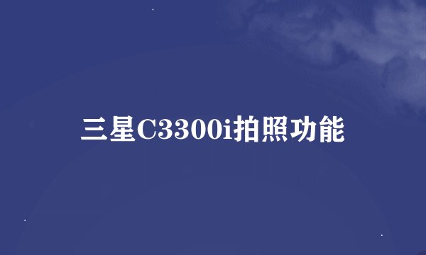 三星C3300i拍照功能