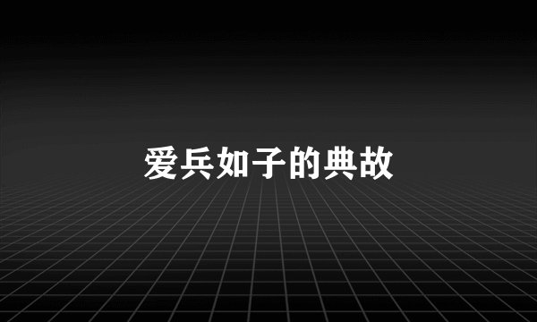 爱兵如子的典故