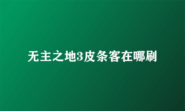 无主之地3皮条客在哪刷