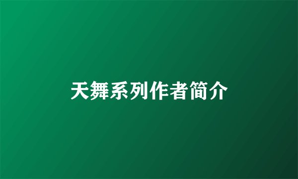 天舞系列作者简介