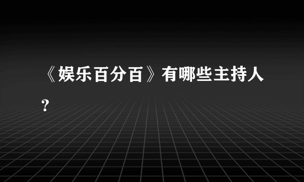 《娱乐百分百》有哪些主持人？