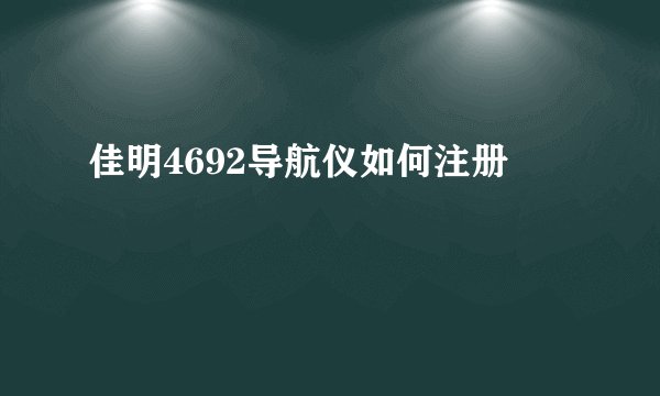 佳明4692导航仪如何注册