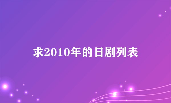 求2010年的日剧列表