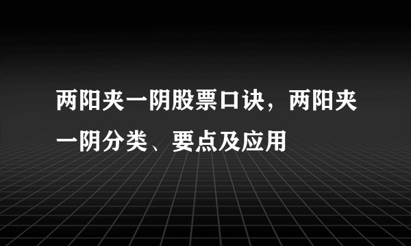 两阳夹一阴股票口诀，两阳夹一阴分类、要点及应用