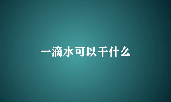 一滴水可以干什么
