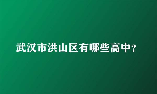 武汉市洪山区有哪些高中？
