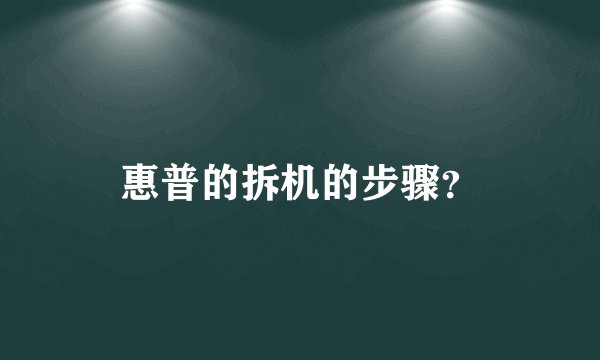 惠普的拆机的步骤？