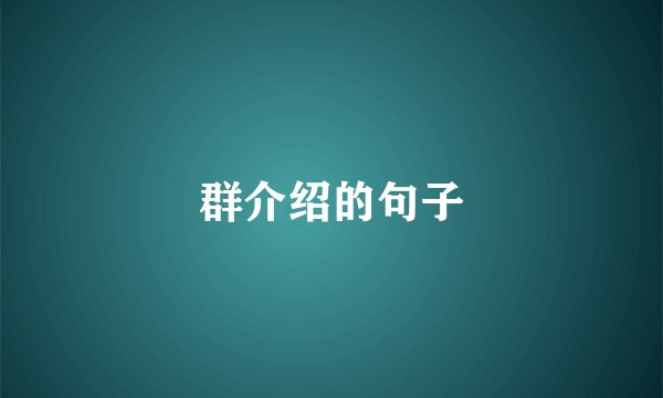 群介绍的句子