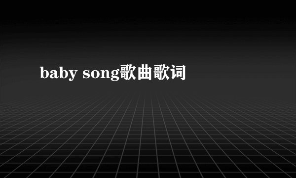 baby song歌曲歌词