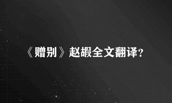 《赠别》赵嘏全文翻译？