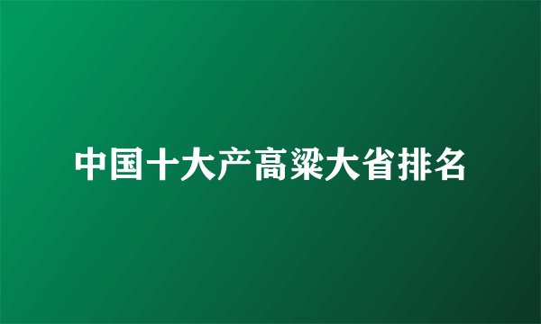 中国十大产高粱大省排名