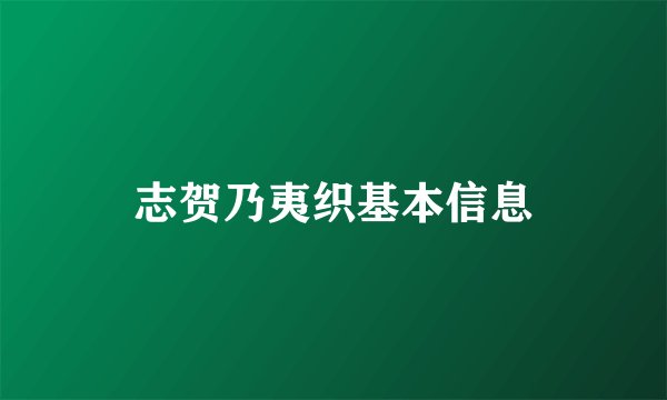 志贺乃夷织基本信息