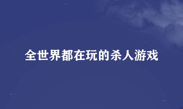 全世界都在玩的杀人游戏