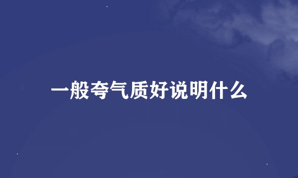 一般夸气质好说明什么