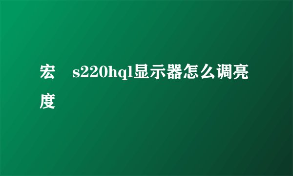 宏碁s220hql显示器怎么调亮度
