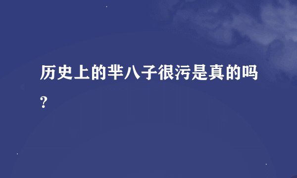 历史上的芈八子很污是真的吗?