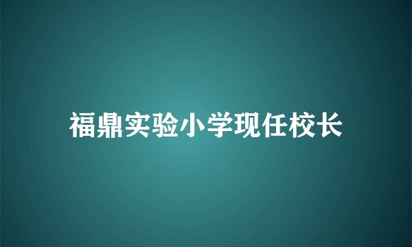 福鼎实验小学现任校长