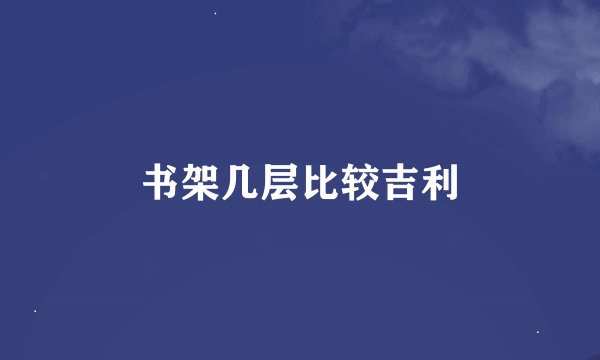书架几层比较吉利