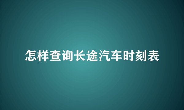 怎样查询长途汽车时刻表