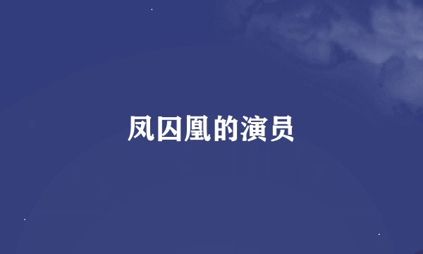 凤囚凰的演员
