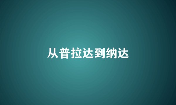 从普拉达到纳达