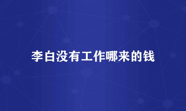 李白没有工作哪来的钱