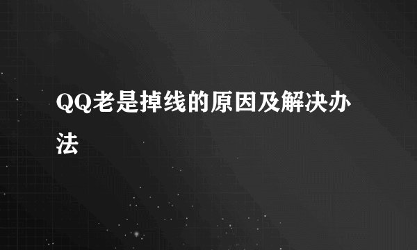 QQ老是掉线的原因及解决办法