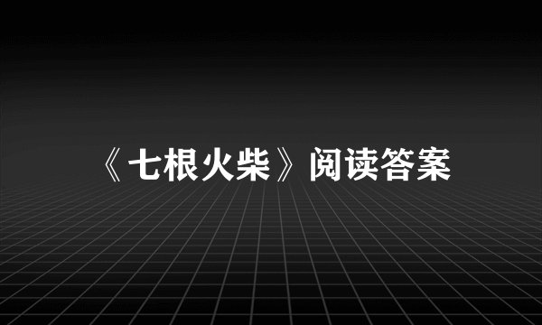 《七根火柴》阅读答案