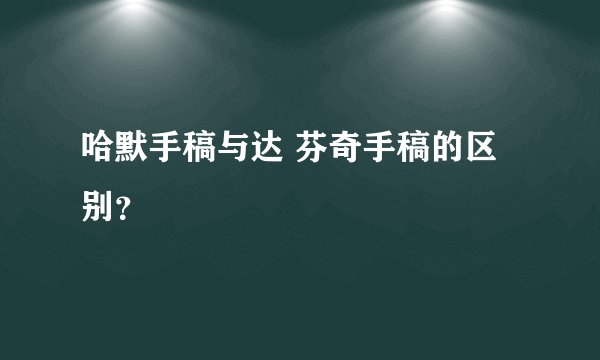 哈默手稿与达 芬奇手稿的区别？