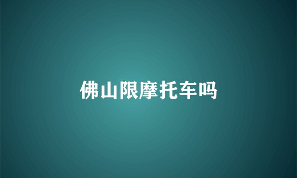 佛山限摩托车吗