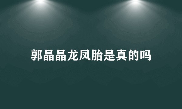 郭晶晶龙凤胎是真的吗