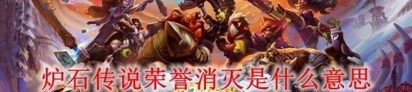 炉石传说荣誉消灭是什么意思