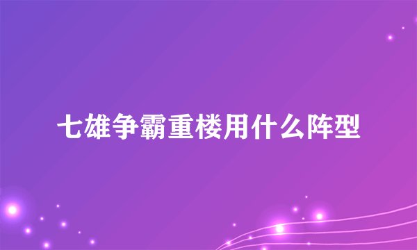 七雄争霸重楼用什么阵型