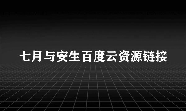 七月与安生百度云资源链接