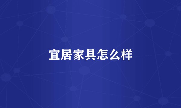 宜居家具怎么样