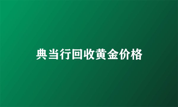 典当行回收黄金价格