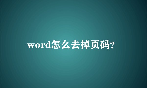 word怎么去掉页码？