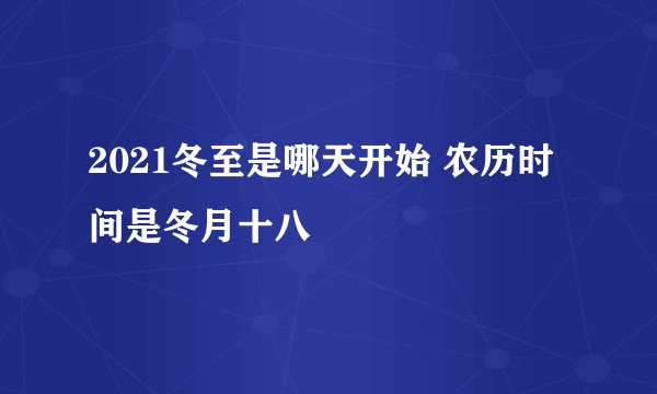 2021冬至是哪天开始 农历时间是冬月十八