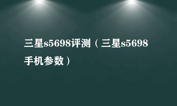 三星s5698评测(三星s5698手机参数)