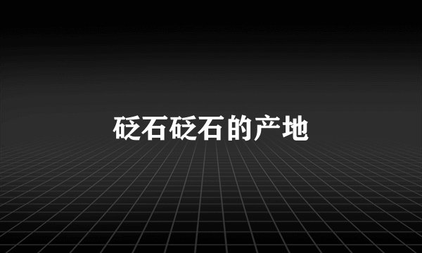 砭石砭石的产地