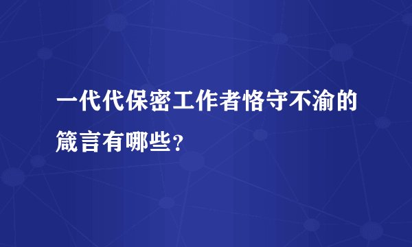 一代代保密工作者恪守不渝的箴言有哪些？